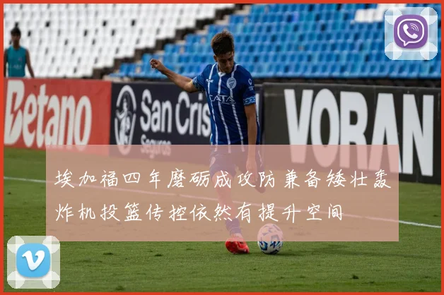 埃加福四年磨砺成攻防兼备矮壮轰炸机投篮传控依然有提升空间