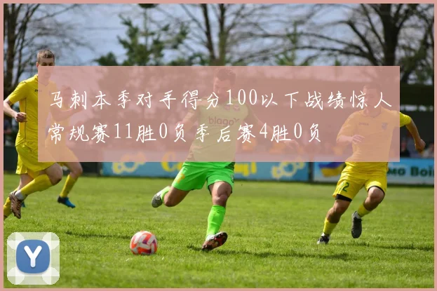 马刺本季对手得分100以下战绩惊人常规赛11胜0负季后赛4胜0负